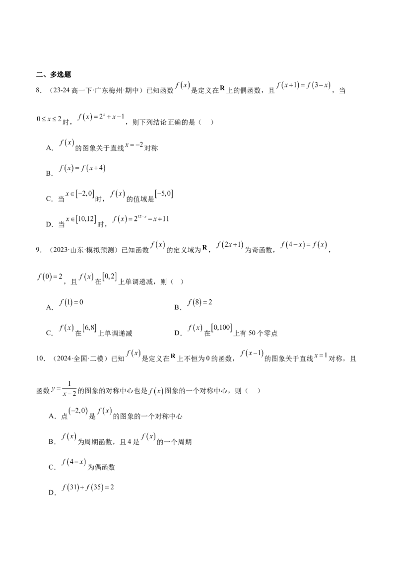 第08练函数的奇偶性、对称性和周期性（精练：基础+重难点）-2025年高考数学一轮复习讲义及高频考点归纳与方法总结（新高考通用）原卷版_2.2025数学总复习_2025年新高考资料_一轮复习