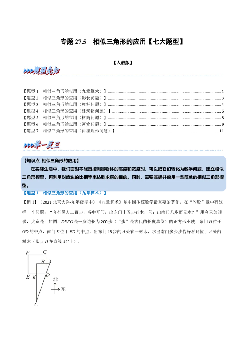 专题27.5相似三角形的应用（七大题型）（举一反三）（人教版）（学生版）_初中数学_九年级数学下册（人教版）_母题专项-U66_2023版