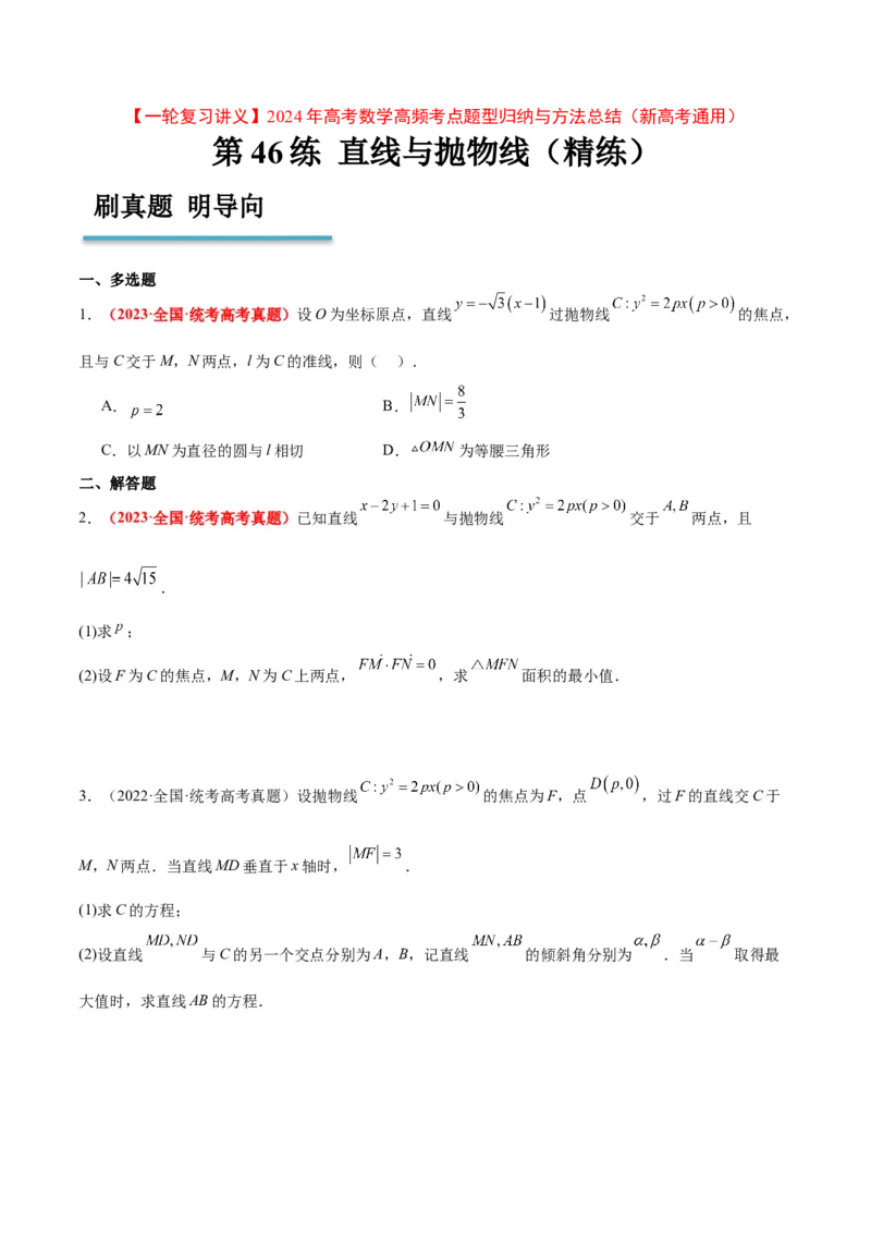第46练直线与抛物线（精练：基础+重难点）一轮复习讲义2024年高考数学高频考点题型归纳与方法总结（新高考通用）原卷版_2.2025数学总复习_2024年新高考资料_1.2024一轮复习