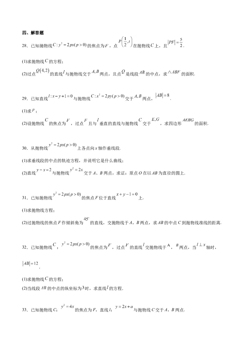 第46练直线与抛物线（精练：基础+重难点）一轮复习讲义2024年高考数学高频考点题型归纳与方法总结（新高考通用）原卷版_2.2025数学总复习_2024年新高考资料_1.2024一轮复习