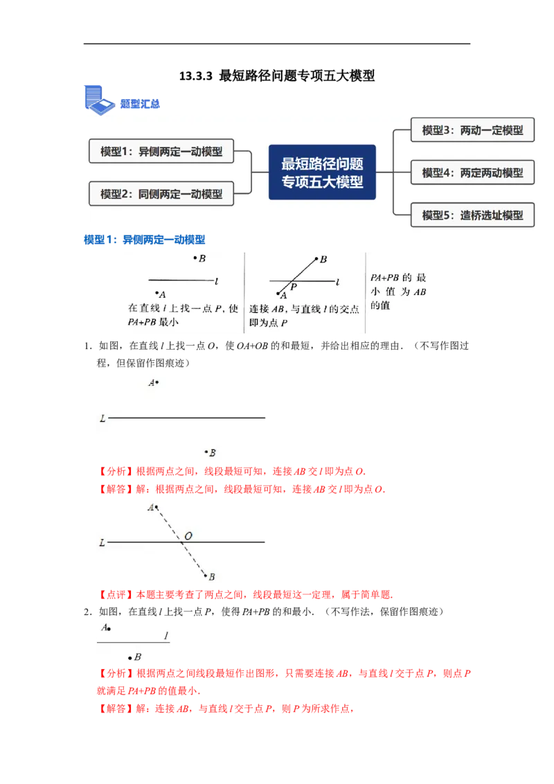 13.3.3最短路径问题专项五大模型（讲+练）5大模型-重要笔记2022-2023学年八年级数学上册重要考点精讲精练(人教版)（解析版）_初中数学人教版_8上-初中数学人教版_旧版