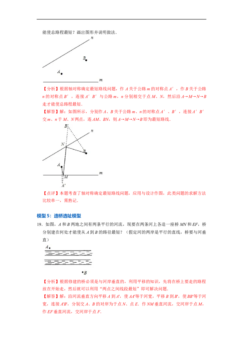 13.3.3最短路径问题专项五大模型（讲+练）5大模型-重要笔记2022-2023学年八年级数学上册重要考点精讲精练(人教版)（解析版）_初中数学人教版_8上-初中数学人教版_旧版
