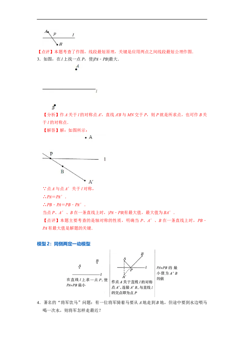 13.3.3最短路径问题专项五大模型（讲+练）5大模型-重要笔记2022-2023学年八年级数学上册重要考点精讲精练(人教版)（解析版）_初中数学人教版_8上-初中数学人教版_旧版