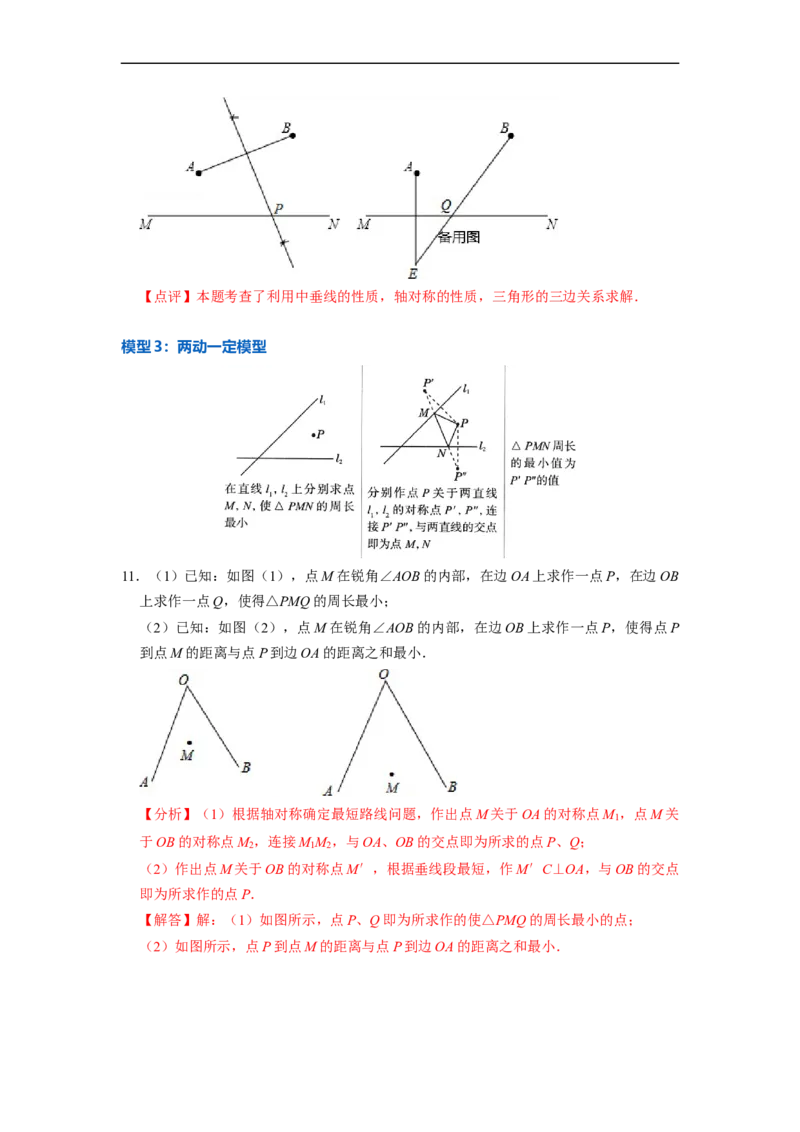13.3.3最短路径问题专项五大模型（讲+练）5大模型-重要笔记2022-2023学年八年级数学上册重要考点精讲精练(人教版)（解析版）_初中数学人教版_8上-初中数学人教版_旧版