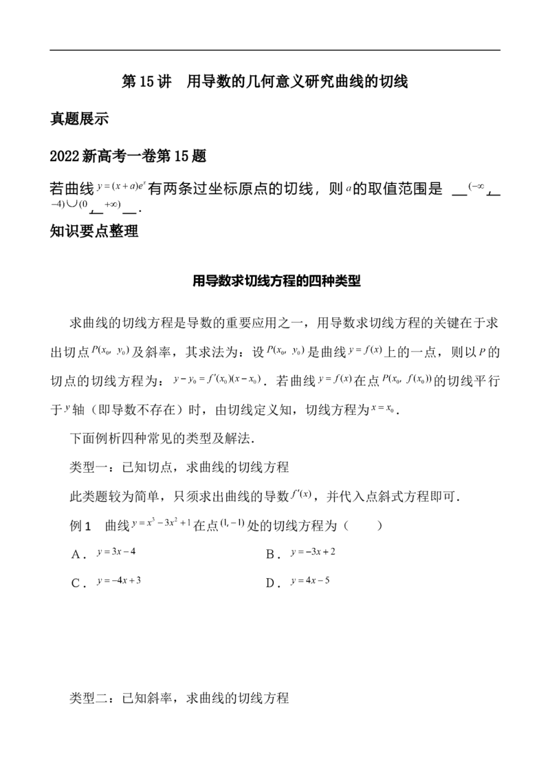 第15讲用导数的几何意义研究曲线的切线（学生版）_2.2025数学总复习_2023年新高考资料_二轮复习_备战2023年高考数学二轮复习对点题型（新高考专用）