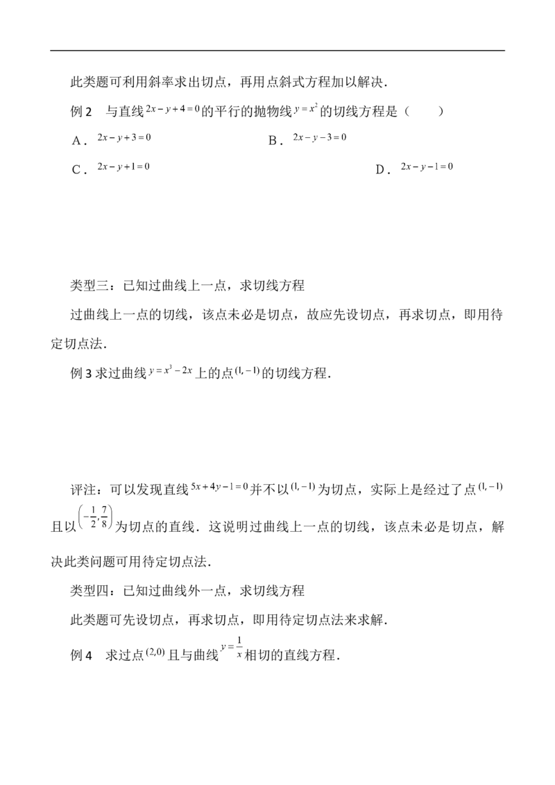 第15讲用导数的几何意义研究曲线的切线（学生版）_2.2025数学总复习_2023年新高考资料_二轮复习_备战2023年高考数学二轮复习对点题型（新高考专用）