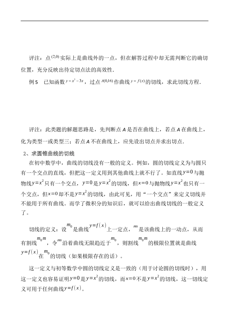 第15讲用导数的几何意义研究曲线的切线（学生版）_2.2025数学总复习_2023年新高考资料_二轮复习_备战2023年高考数学二轮复习对点题型（新高考专用）