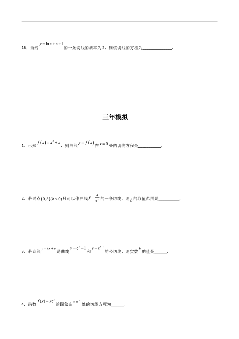 第15讲用导数的几何意义研究曲线的切线（学生版）_2.2025数学总复习_2023年新高考资料_二轮复习_备战2023年高考数学二轮复习对点题型（新高考专用）