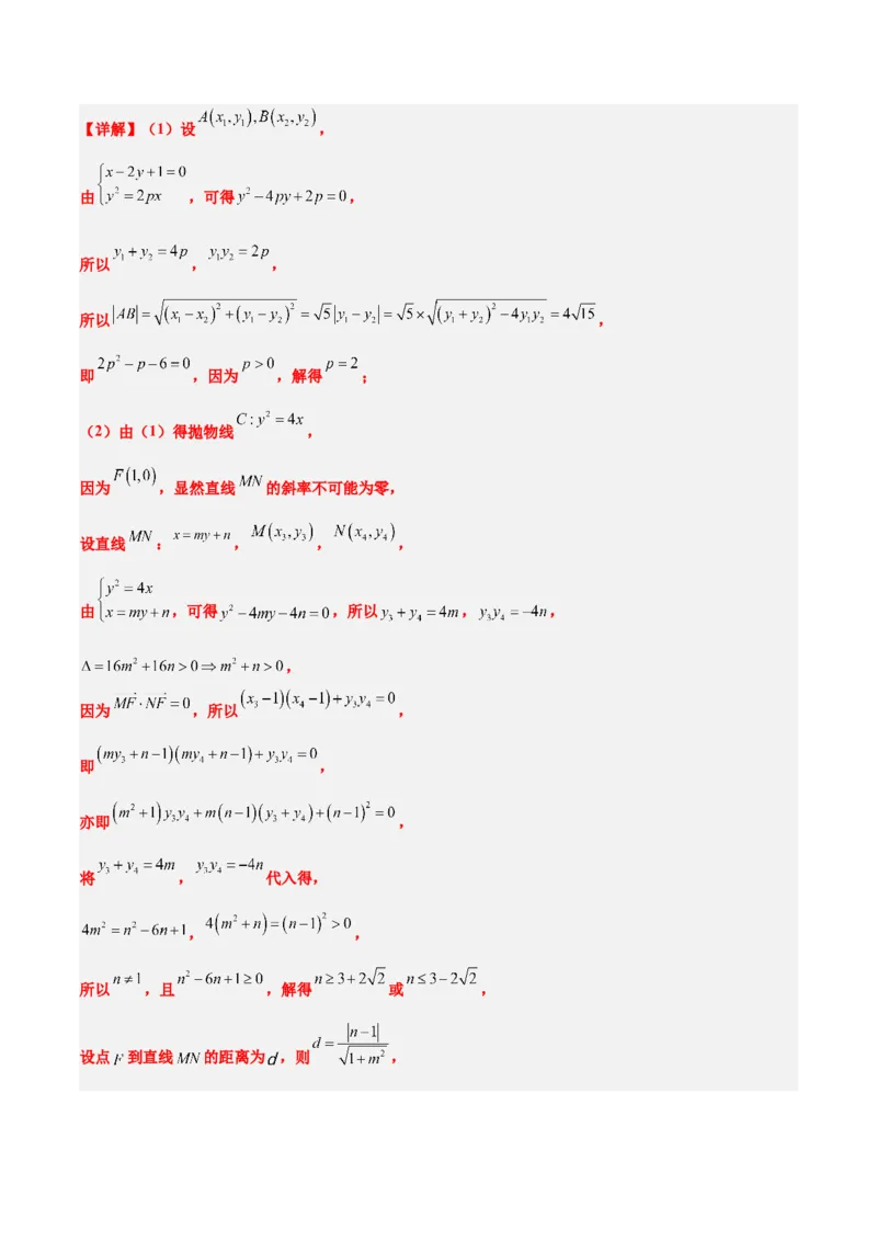 第46讲直线与抛物线（精讲）一轮复习讲义2024年高考数学高频考点题型归纳与方法总结（新高考通用）解析版_2.2025数学总复习_2024年新高考资料_1.2024一轮复习
