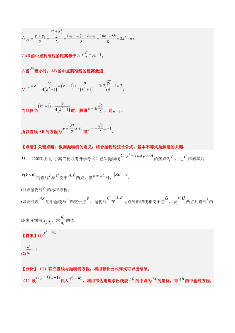 第46讲直线与抛物线（精讲）一轮复习讲义2024年高考数学高频考点题型归纳与方法总结（新高考通用）解析版_2.2025数学总复习_2024年新高考资料_1.2024一轮复习