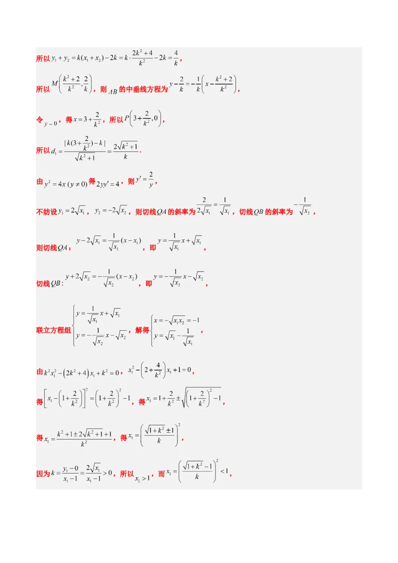第46讲直线与抛物线（精讲）一轮复习讲义2024年高考数学高频考点题型归纳与方法总结（新高考通用）解析版_2.2025数学总复习_2024年新高考资料_1.2024一轮复习
