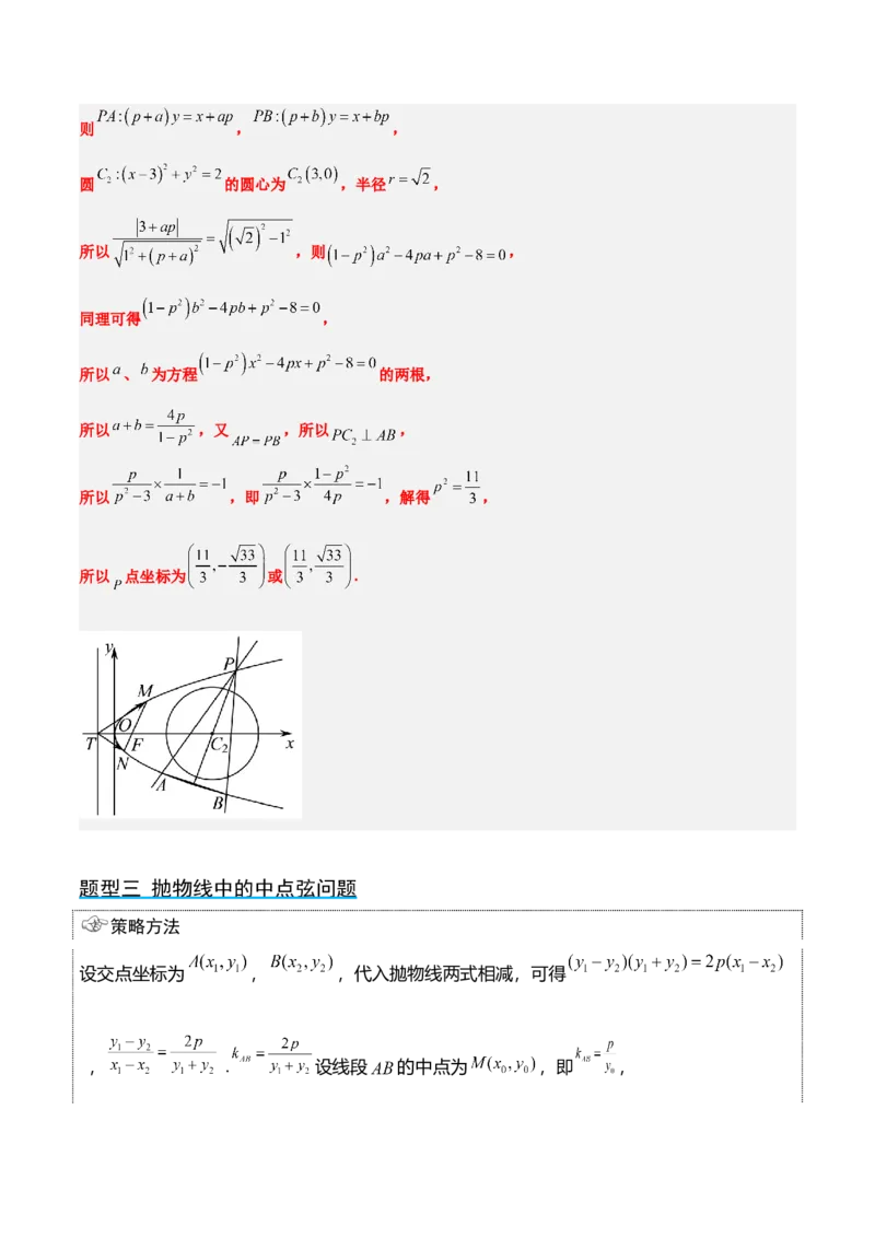 第46讲直线与抛物线（精讲）一轮复习讲义2024年高考数学高频考点题型归纳与方法总结（新高考通用）解析版_2.2025数学总复习_2024年新高考资料_1.2024一轮复习