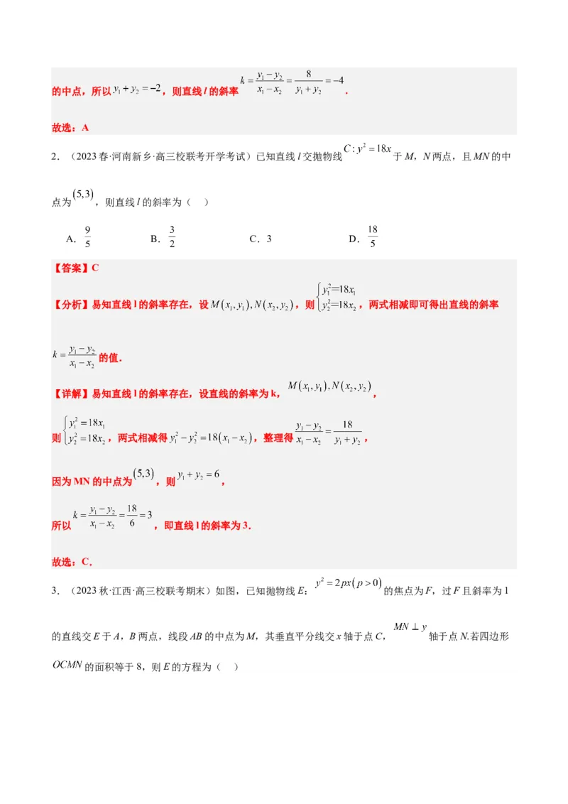 第46讲直线与抛物线（精讲）一轮复习讲义2024年高考数学高频考点题型归纳与方法总结（新高考通用）解析版_2.2025数学总复习_2024年新高考资料_1.2024一轮复习