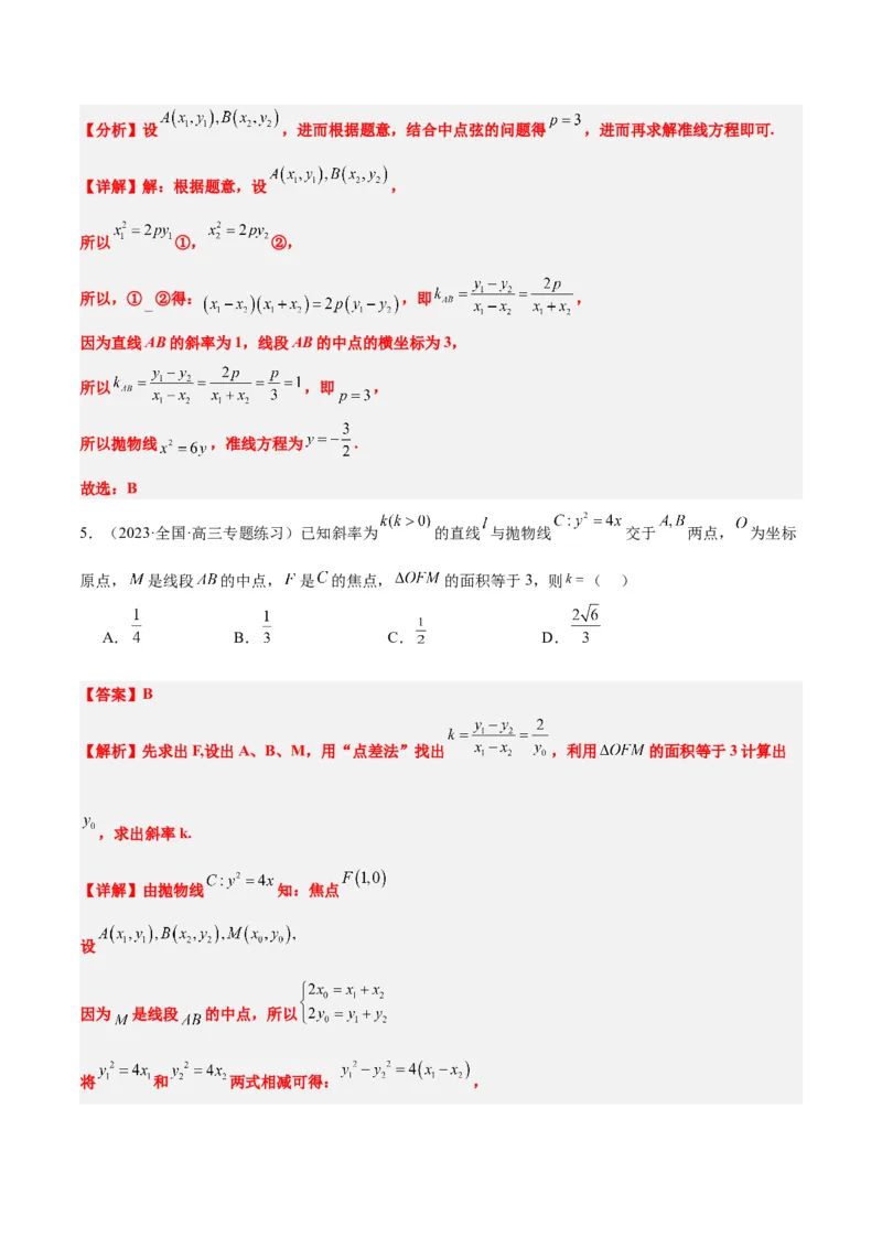第46讲直线与抛物线（精讲）一轮复习讲义2024年高考数学高频考点题型归纳与方法总结（新高考通用）解析版_2.2025数学总复习_2024年新高考资料_1.2024一轮复习