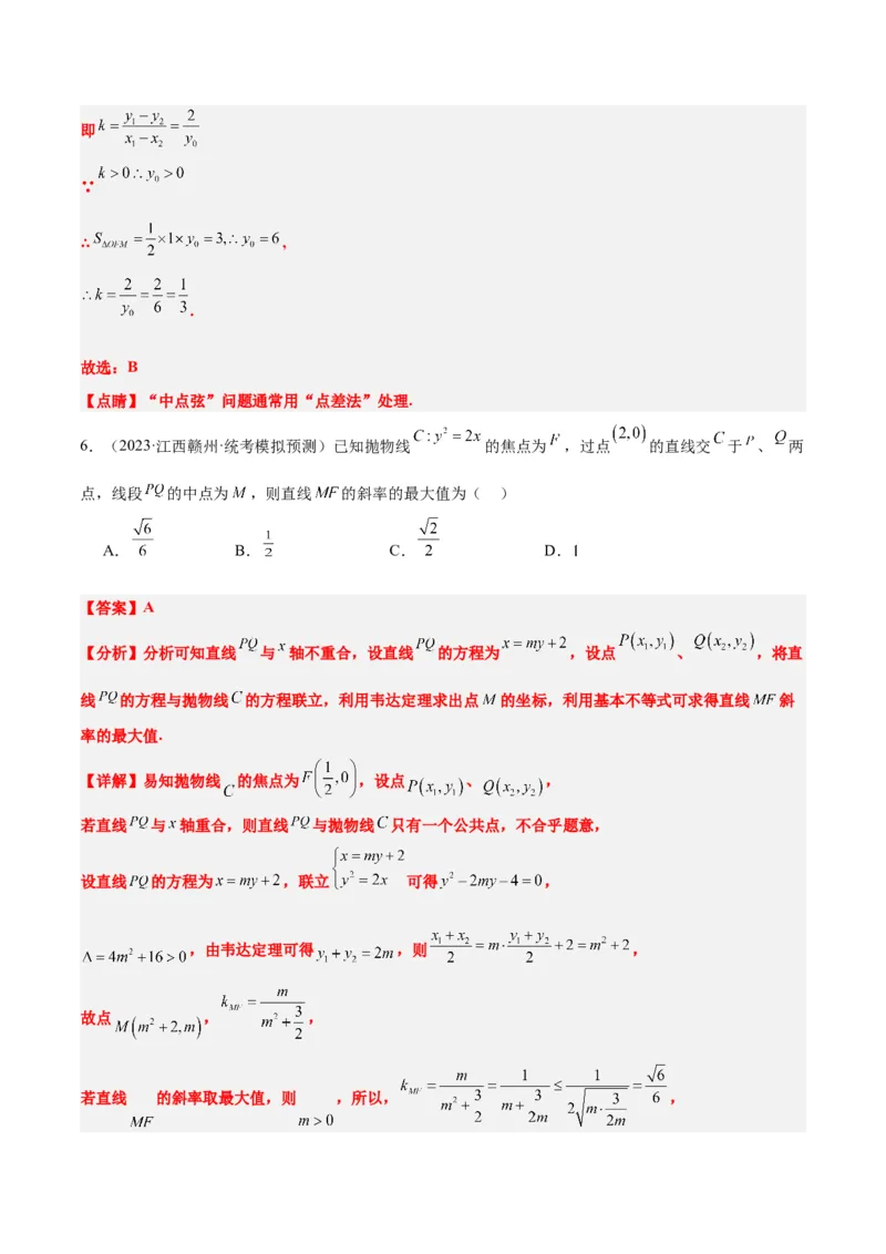第46讲直线与抛物线（精讲）一轮复习讲义2024年高考数学高频考点题型归纳与方法总结（新高考通用）解析版_2.2025数学总复习_2024年新高考资料_1.2024一轮复习