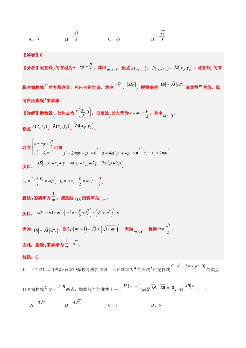 第46讲直线与抛物线（精讲）一轮复习讲义2024年高考数学高频考点题型归纳与方法总结（新高考通用）解析版_2.2025数学总复习_2024年新高考资料_1.2024一轮复习