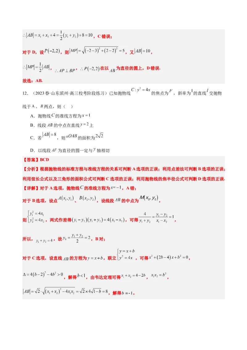 第46讲直线与抛物线（精讲）一轮复习讲义2024年高考数学高频考点题型归纳与方法总结（新高考通用）解析版_2.2025数学总复习_2024年新高考资料_1.2024一轮复习