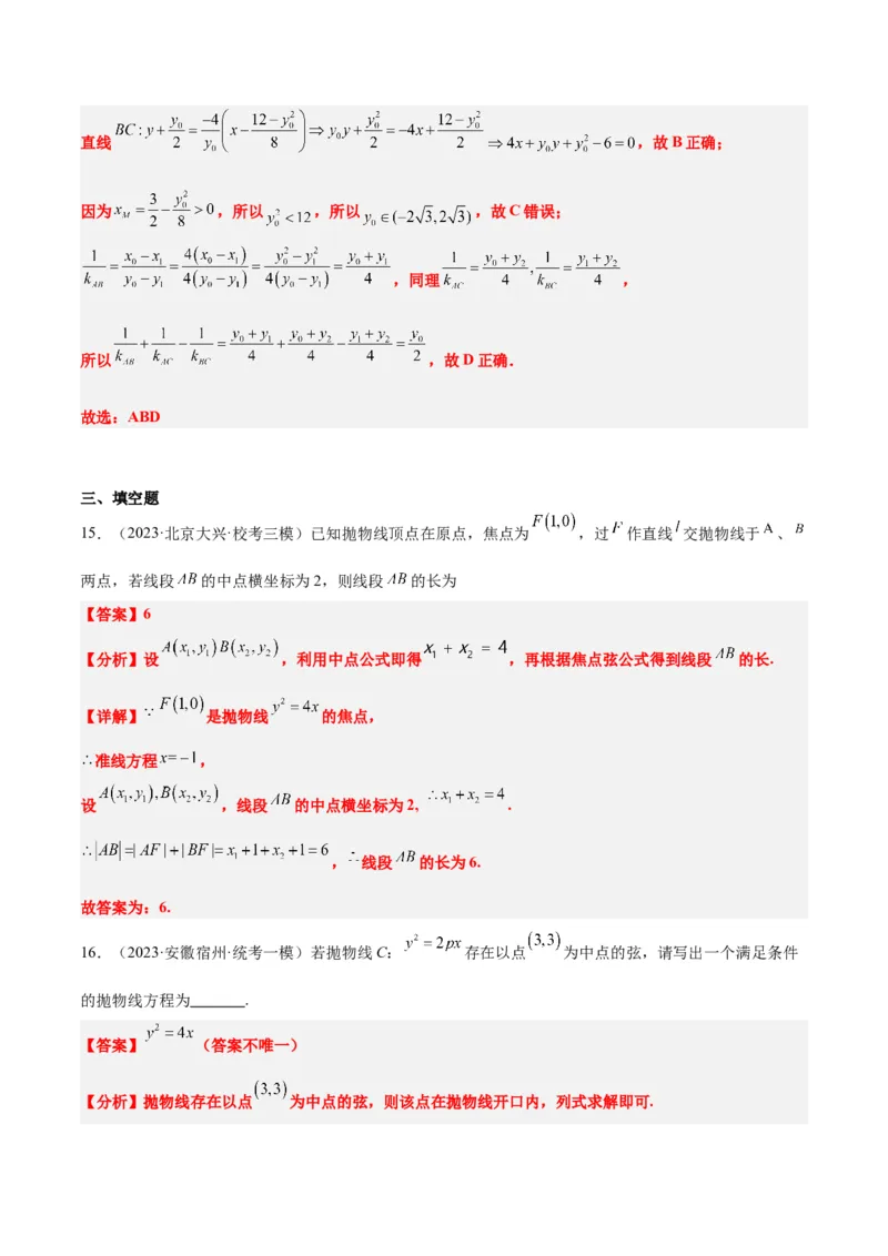 第46讲直线与抛物线（精讲）一轮复习讲义2024年高考数学高频考点题型归纳与方法总结（新高考通用）解析版_2.2025数学总复习_2024年新高考资料_1.2024一轮复习