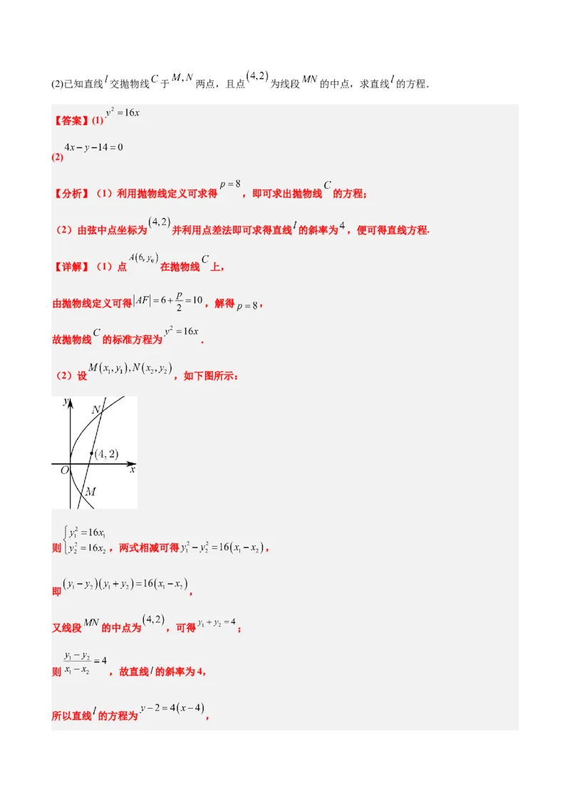 第46讲直线与抛物线（精讲）一轮复习讲义2024年高考数学高频考点题型归纳与方法总结（新高考通用）解析版_2.2025数学总复习_2024年新高考资料_1.2024一轮复习