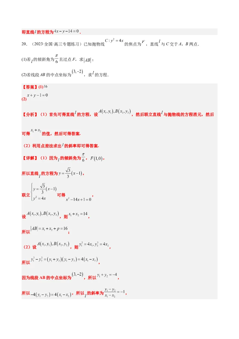 第46讲直线与抛物线（精讲）一轮复习讲义2024年高考数学高频考点题型归纳与方法总结（新高考通用）解析版_2.2025数学总复习_2024年新高考资料_1.2024一轮复习