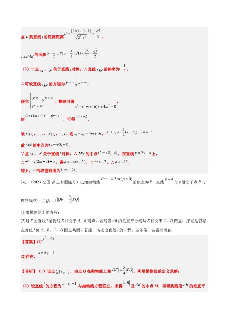 第46讲直线与抛物线（精讲）一轮复习讲义2024年高考数学高频考点题型归纳与方法总结（新高考通用）解析版_2.2025数学总复习_2024年新高考资料_1.2024一轮复习