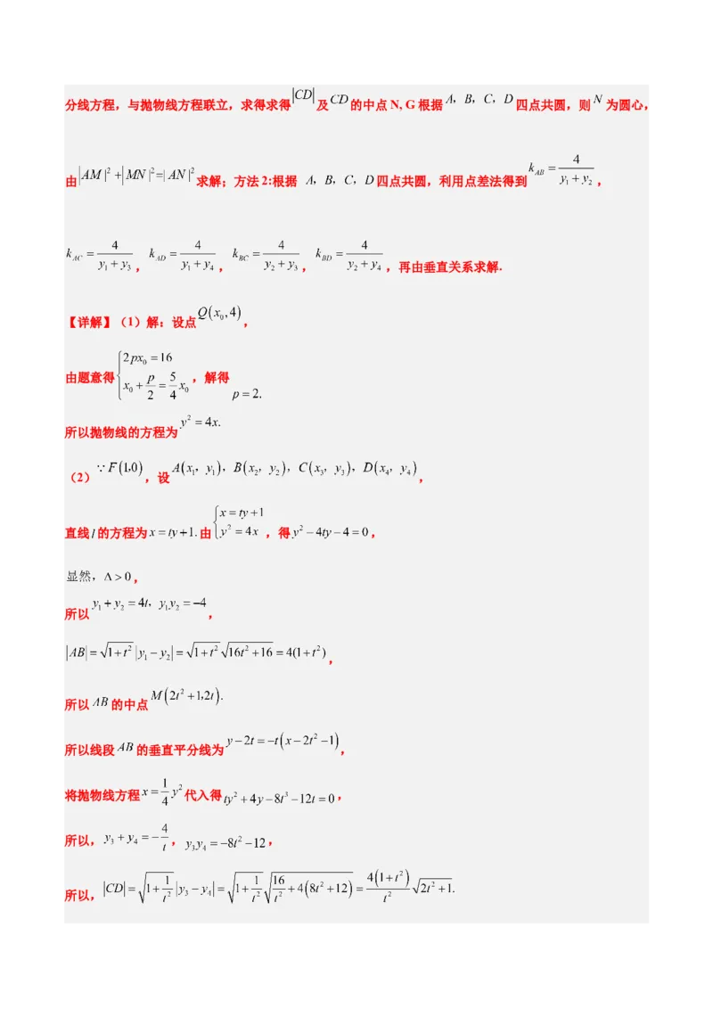 第46讲直线与抛物线（精讲）一轮复习讲义2024年高考数学高频考点题型归纳与方法总结（新高考通用）解析版_2.2025数学总复习_2024年新高考资料_1.2024一轮复习