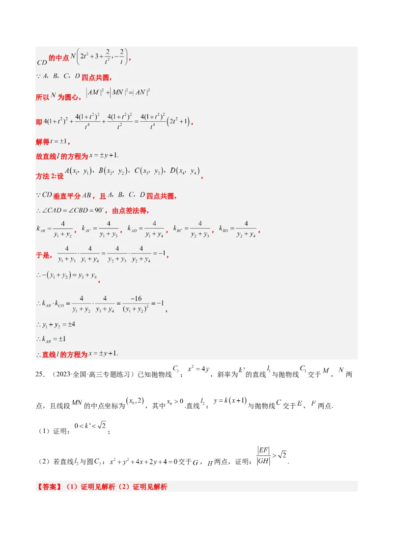 第46讲直线与抛物线（精讲）一轮复习讲义2024年高考数学高频考点题型归纳与方法总结（新高考通用）解析版_2.2025数学总复习_2024年新高考资料_1.2024一轮复习