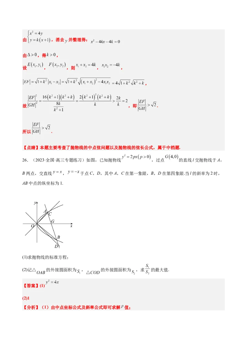 第46讲直线与抛物线（精讲）一轮复习讲义2024年高考数学高频考点题型归纳与方法总结（新高考通用）解析版_2.2025数学总复习_2024年新高考资料_1.2024一轮复习