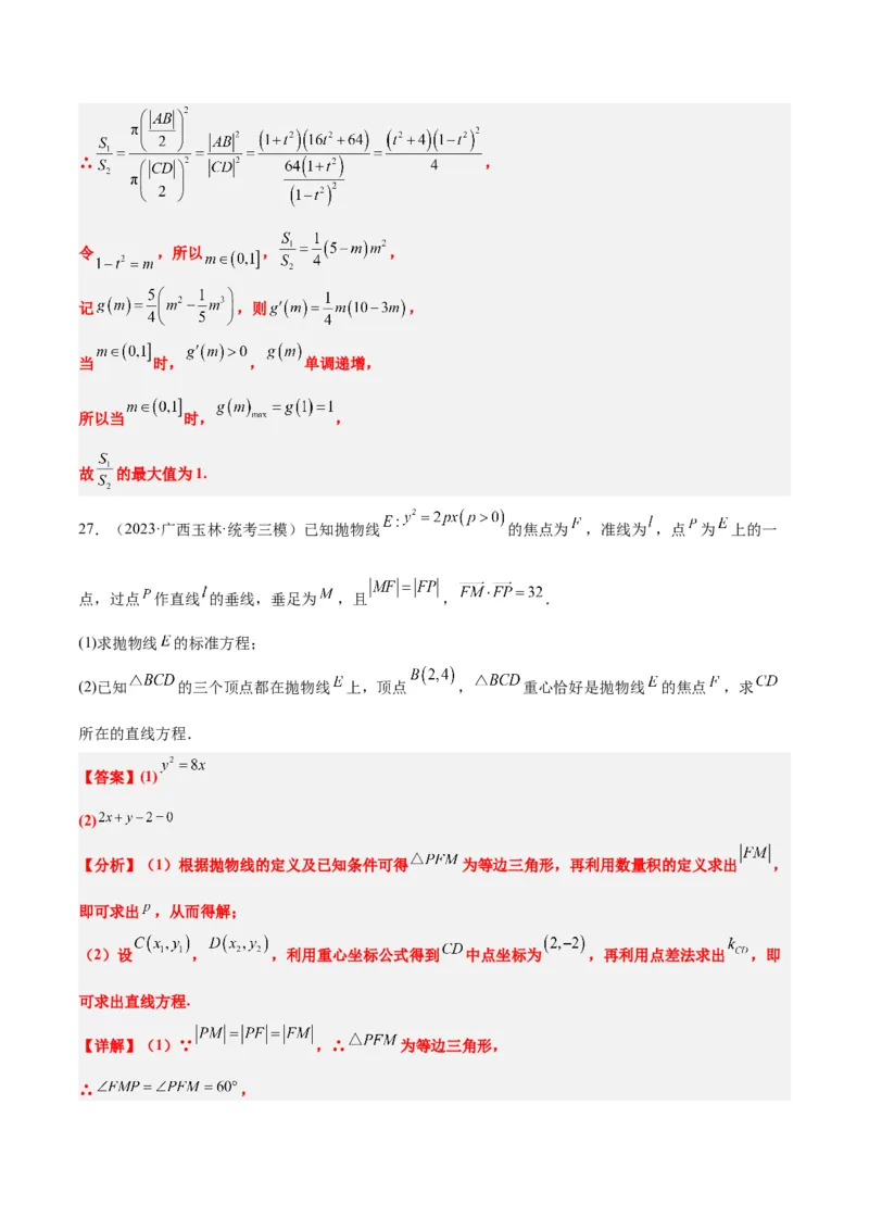 第46讲直线与抛物线（精讲）一轮复习讲义2024年高考数学高频考点题型归纳与方法总结（新高考通用）解析版_2.2025数学总复习_2024年新高考资料_1.2024一轮复习
