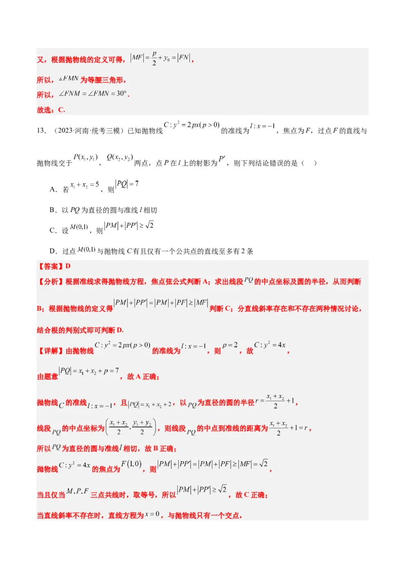 第46讲直线与抛物线（精讲）一轮复习讲义2024年高考数学高频考点题型归纳与方法总结（新高考通用）解析版_2.2025数学总复习_2024年新高考资料_1.2024一轮复习