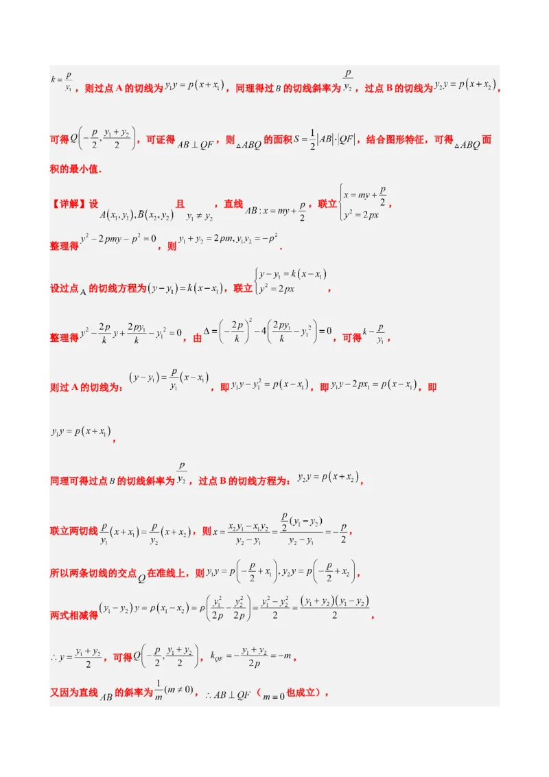 第46讲直线与抛物线（精讲）一轮复习讲义2024年高考数学高频考点题型归纳与方法总结（新高考通用）解析版_2.2025数学总复习_2024年新高考资料_1.2024一轮复习