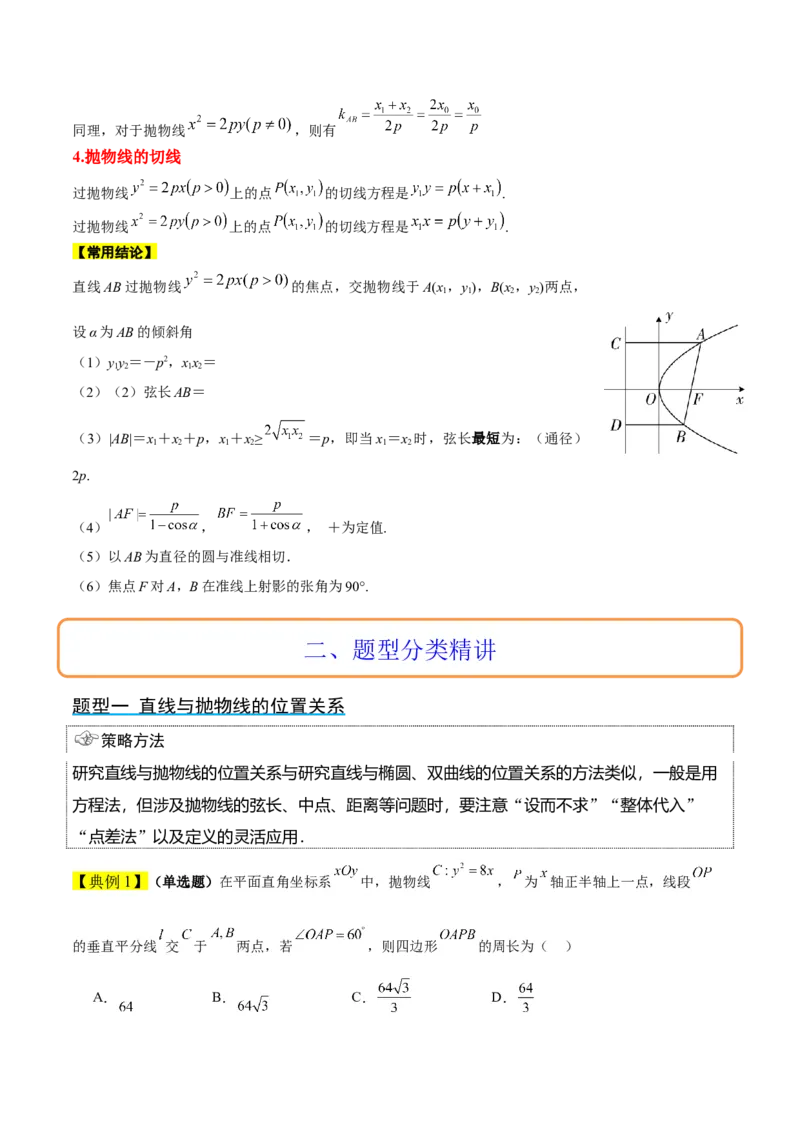 第46讲直线与抛物线（精讲）一轮复习讲义2024年高考数学高频考点题型归纳与方法总结（新高考通用）解析版_2.2025数学总复习_2024年新高考资料_1.2024一轮复习