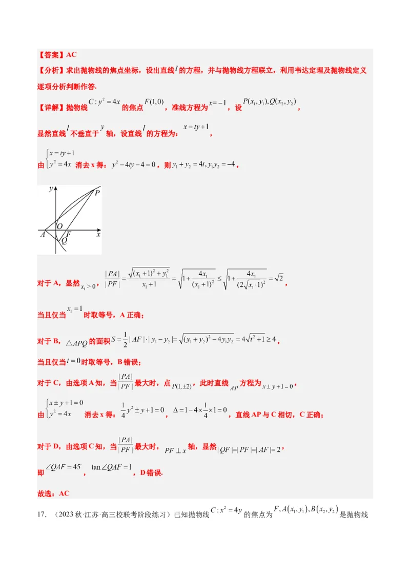 第46讲直线与抛物线（精讲）一轮复习讲义2024年高考数学高频考点题型归纳与方法总结（新高考通用）解析版_2.2025数学总复习_2024年新高考资料_1.2024一轮复习