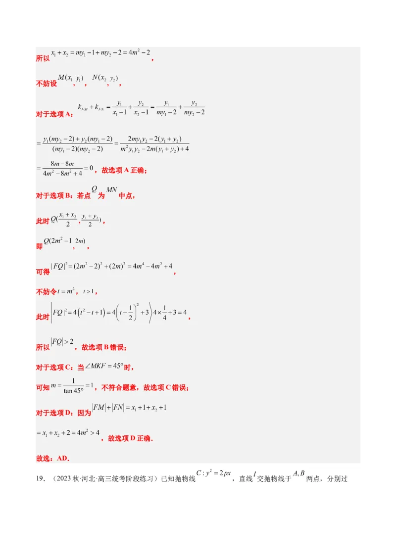 第46讲直线与抛物线（精讲）一轮复习讲义2024年高考数学高频考点题型归纳与方法总结（新高考通用）解析版_2.2025数学总复习_2024年新高考资料_1.2024一轮复习