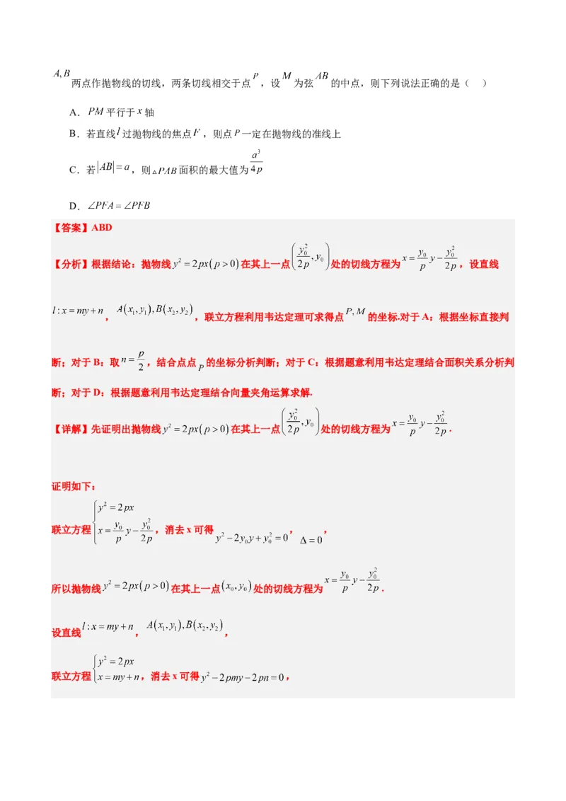 第46讲直线与抛物线（精讲）一轮复习讲义2024年高考数学高频考点题型归纳与方法总结（新高考通用）解析版_2.2025数学总复习_2024年新高考资料_1.2024一轮复习