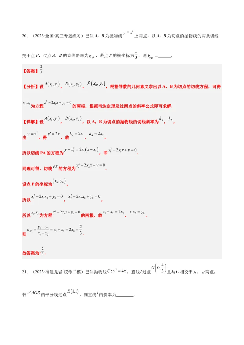 第46讲直线与抛物线（精讲）一轮复习讲义2024年高考数学高频考点题型归纳与方法总结（新高考通用）解析版_2.2025数学总复习_2024年新高考资料_1.2024一轮复习