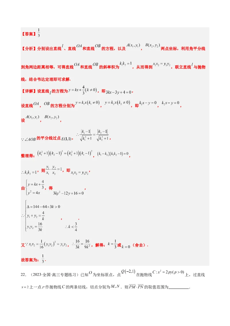 第46讲直线与抛物线（精讲）一轮复习讲义2024年高考数学高频考点题型归纳与方法总结（新高考通用）解析版_2.2025数学总复习_2024年新高考资料_1.2024一轮复习