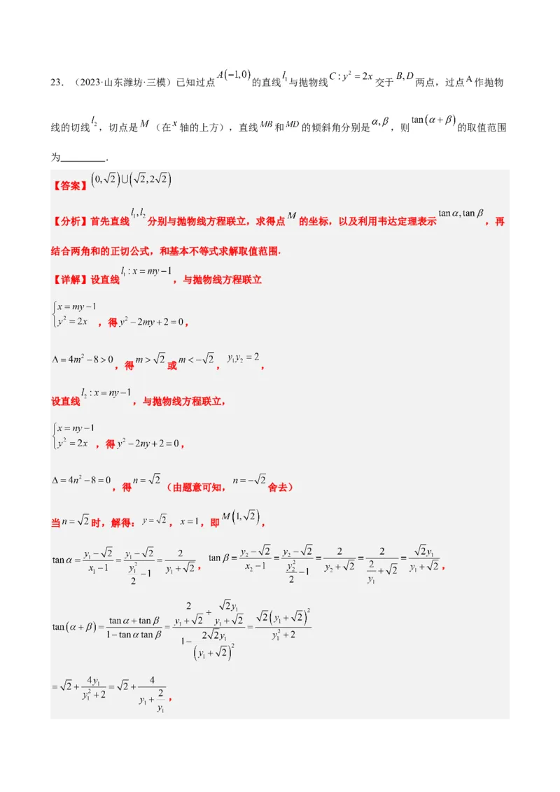 第46讲直线与抛物线（精讲）一轮复习讲义2024年高考数学高频考点题型归纳与方法总结（新高考通用）解析版_2.2025数学总复习_2024年新高考资料_1.2024一轮复习