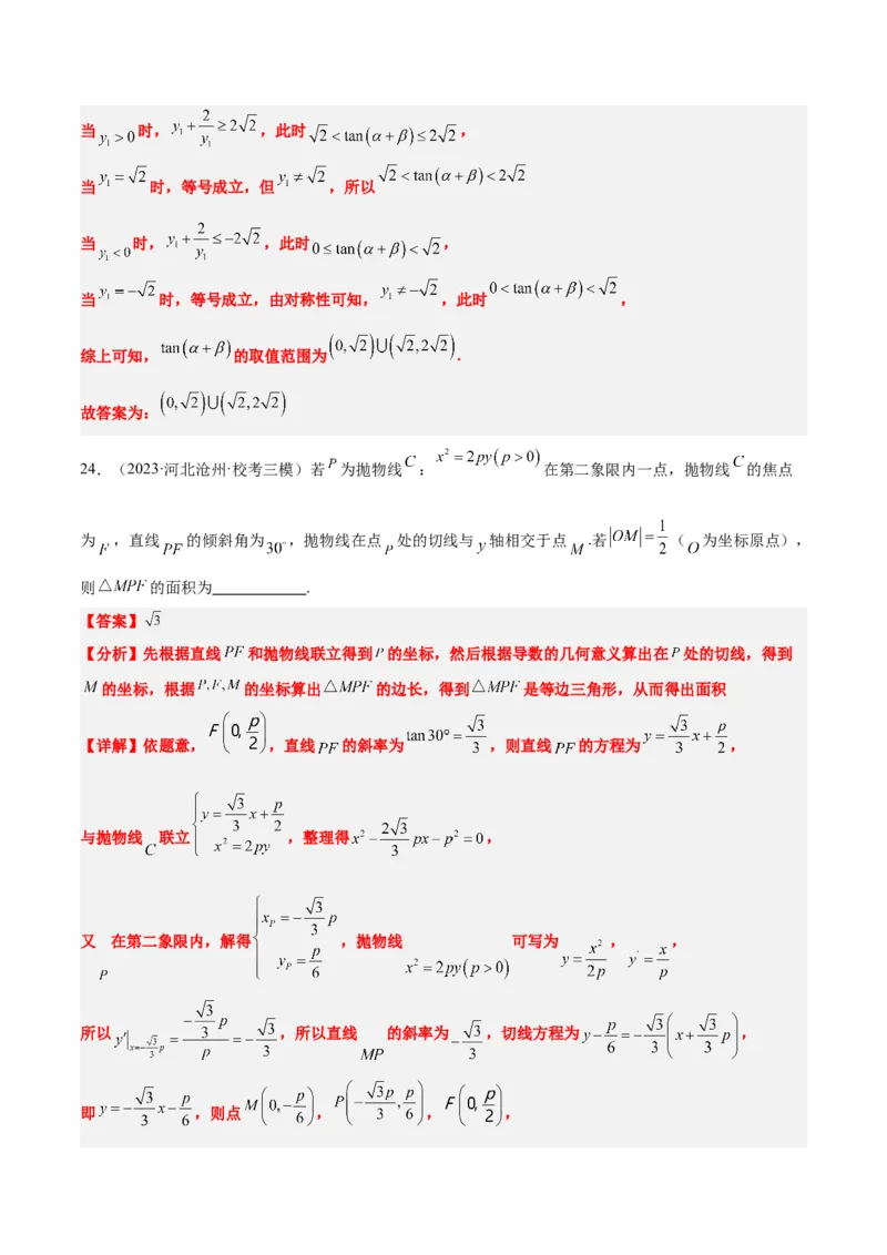 第46讲直线与抛物线（精讲）一轮复习讲义2024年高考数学高频考点题型归纳与方法总结（新高考通用）解析版_2.2025数学总复习_2024年新高考资料_1.2024一轮复习