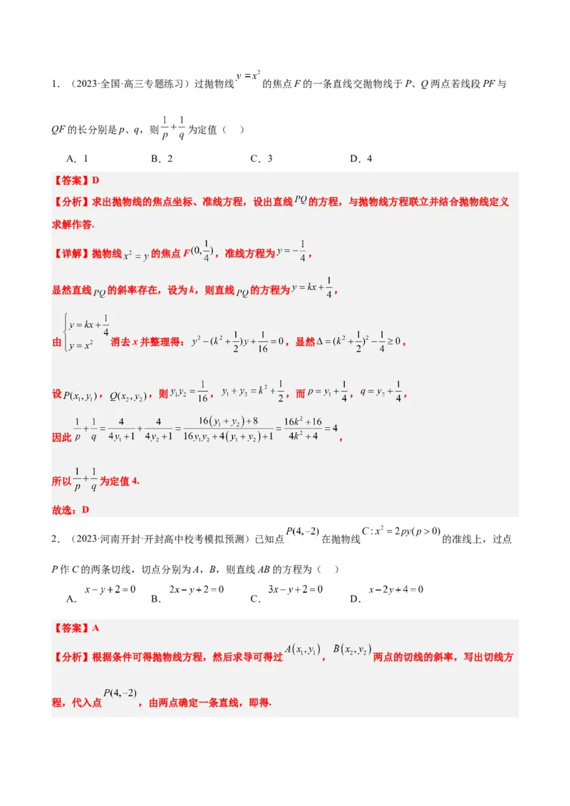 第46讲直线与抛物线（精讲）一轮复习讲义2024年高考数学高频考点题型归纳与方法总结（新高考通用）解析版_2.2025数学总复习_2024年新高考资料_1.2024一轮复习