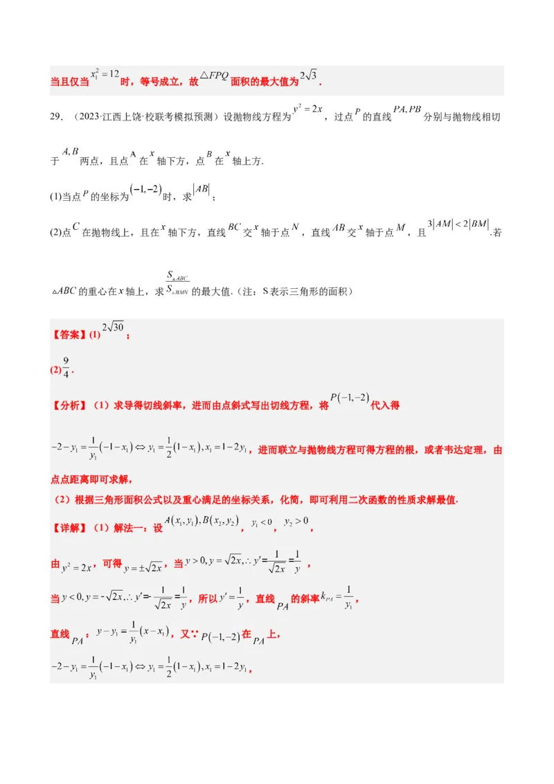 第46讲直线与抛物线（精讲）一轮复习讲义2024年高考数学高频考点题型归纳与方法总结（新高考通用）解析版_2.2025数学总复习_2024年新高考资料_1.2024一轮复习