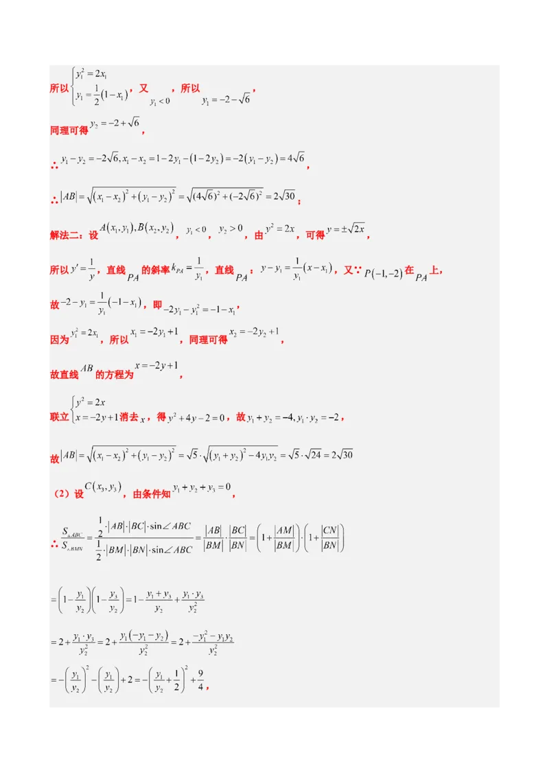第46讲直线与抛物线（精讲）一轮复习讲义2024年高考数学高频考点题型归纳与方法总结（新高考通用）解析版_2.2025数学总复习_2024年新高考资料_1.2024一轮复习