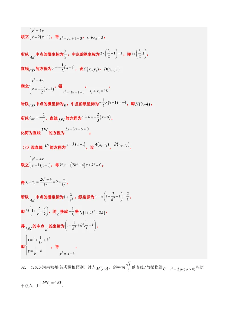 第46讲直线与抛物线（精讲）一轮复习讲义2024年高考数学高频考点题型归纳与方法总结（新高考通用）解析版_2.2025数学总复习_2024年新高考资料_1.2024一轮复习