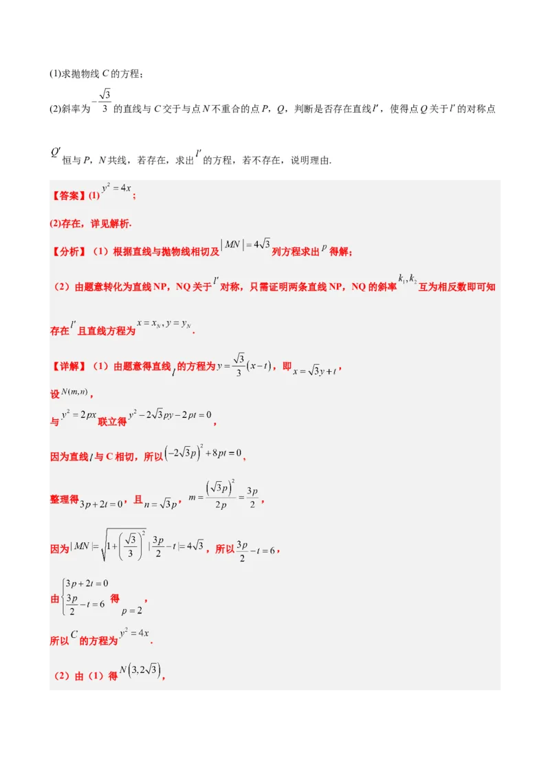 第46讲直线与抛物线（精讲）一轮复习讲义2024年高考数学高频考点题型归纳与方法总结（新高考通用）解析版_2.2025数学总复习_2024年新高考资料_1.2024一轮复习