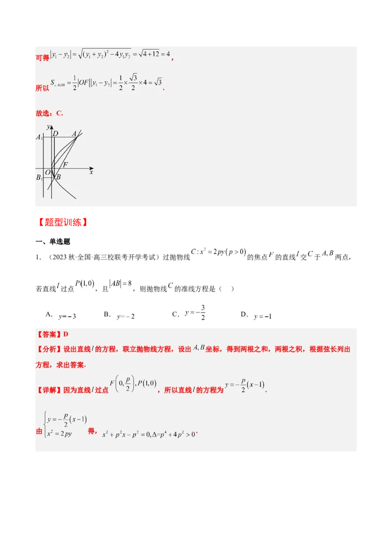 第46讲直线与抛物线（精讲）一轮复习讲义2024年高考数学高频考点题型归纳与方法总结（新高考通用）解析版_2.2025数学总复习_2024年新高考资料_1.2024一轮复习
