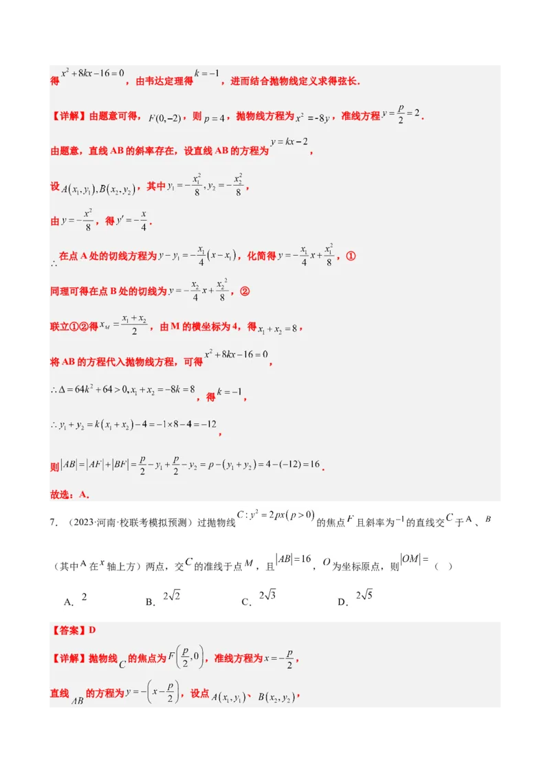 第46讲直线与抛物线（精讲）一轮复习讲义2024年高考数学高频考点题型归纳与方法总结（新高考通用）解析版_2.2025数学总复习_2024年新高考资料_1.2024一轮复习