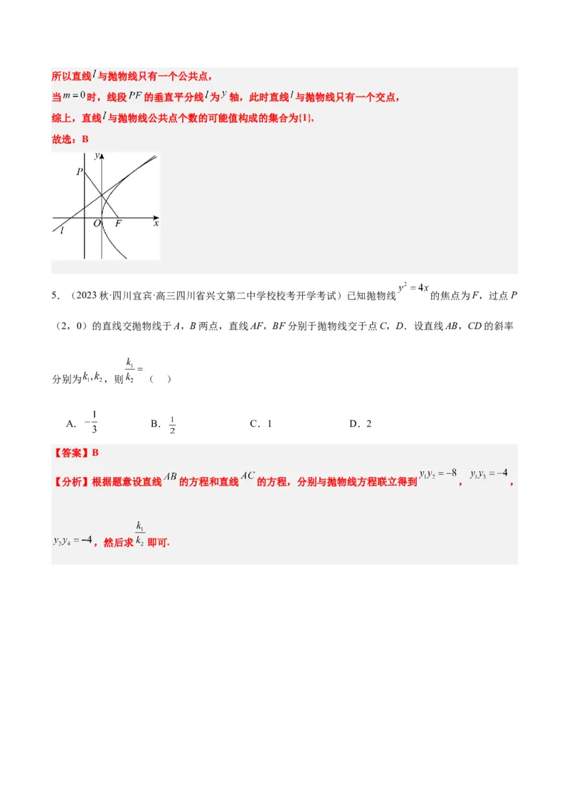 第46讲直线与抛物线（精讲）一轮复习讲义2024年高考数学高频考点题型归纳与方法总结（新高考通用）解析版_2.2025数学总复习_2024年新高考资料_1.2024一轮复习