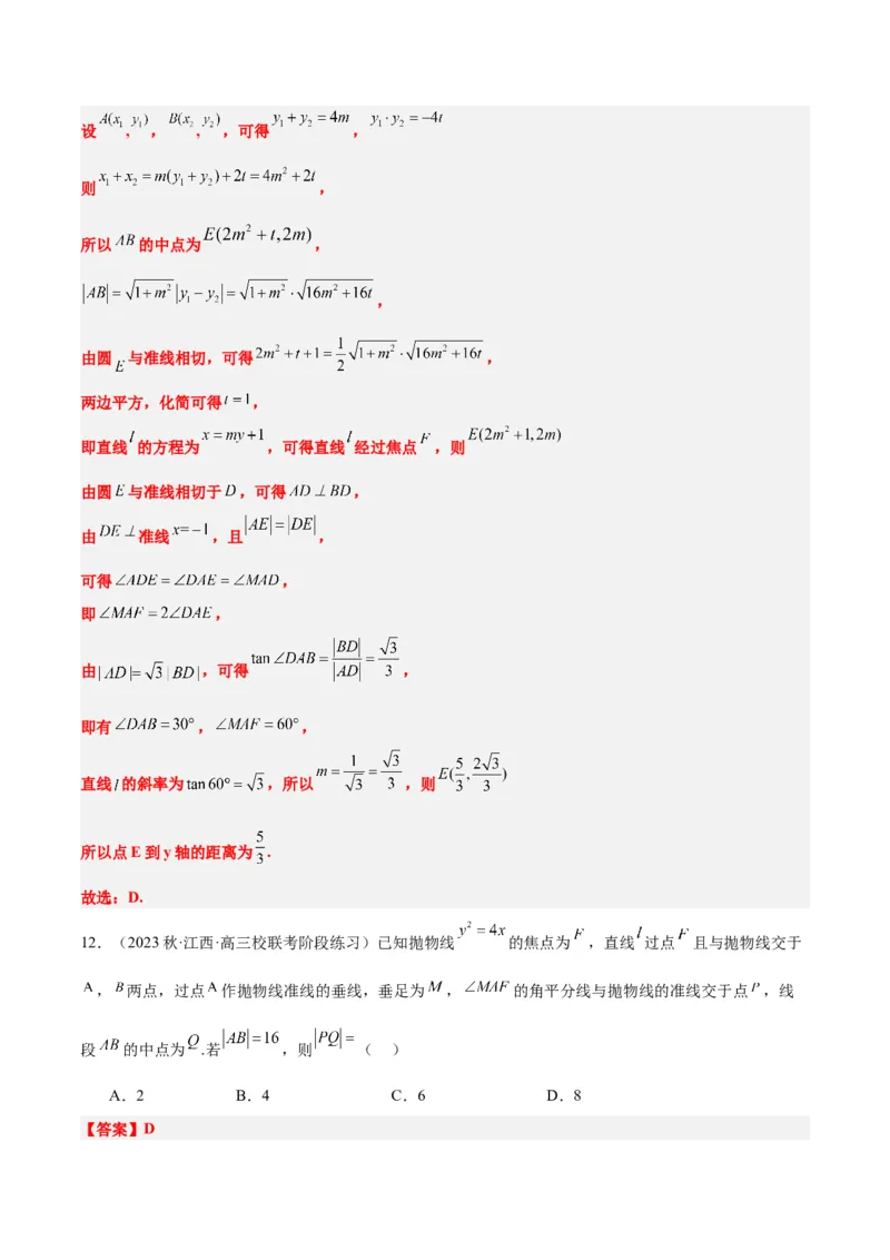 第46讲直线与抛物线（精讲）一轮复习讲义2024年高考数学高频考点题型归纳与方法总结（新高考通用）解析版_2.2025数学总复习_2024年新高考资料_1.2024一轮复习
