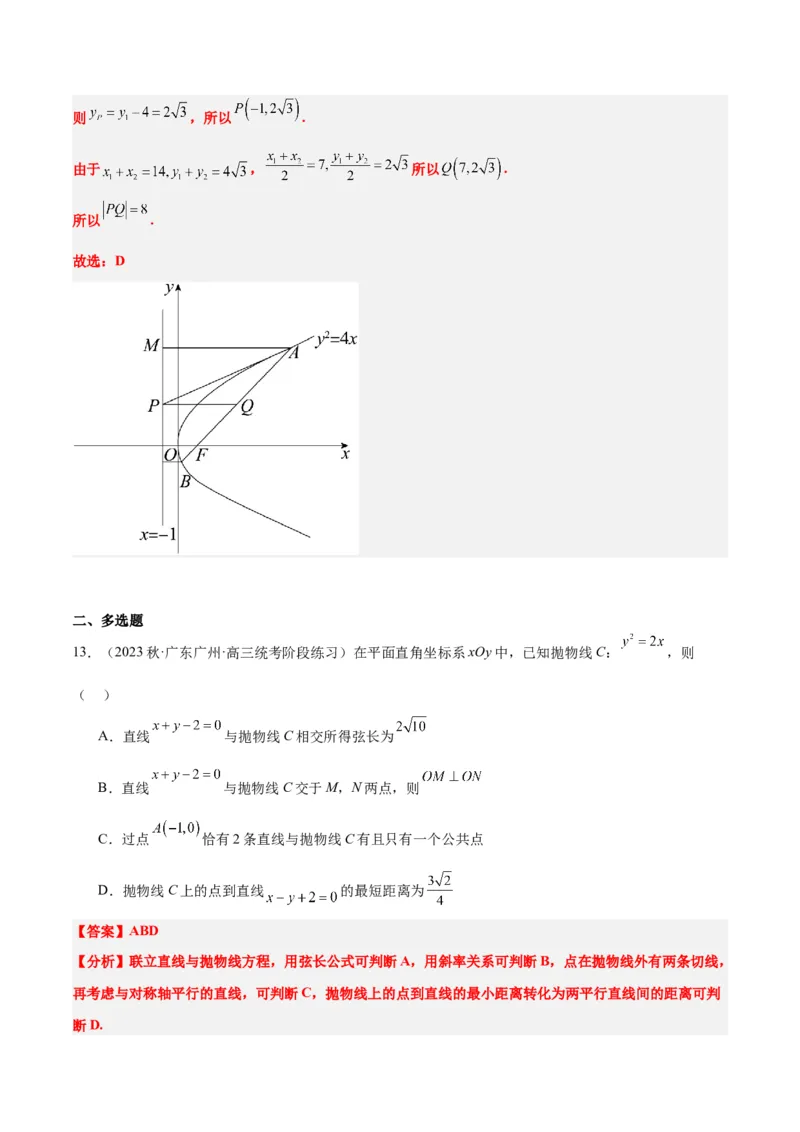 第46讲直线与抛物线（精讲）一轮复习讲义2024年高考数学高频考点题型归纳与方法总结（新高考通用）解析版_2.2025数学总复习_2024年新高考资料_1.2024一轮复习