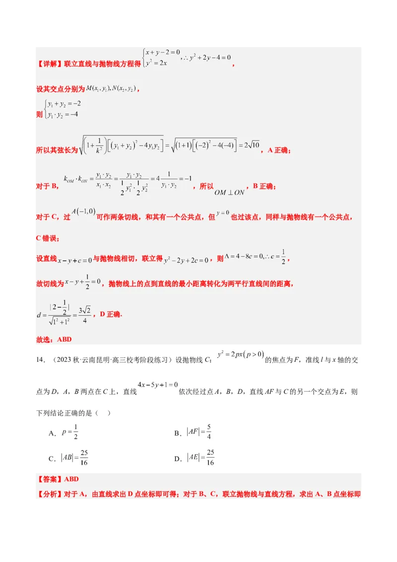 第46讲直线与抛物线（精讲）一轮复习讲义2024年高考数学高频考点题型归纳与方法总结（新高考通用）解析版_2.2025数学总复习_2024年新高考资料_1.2024一轮复习